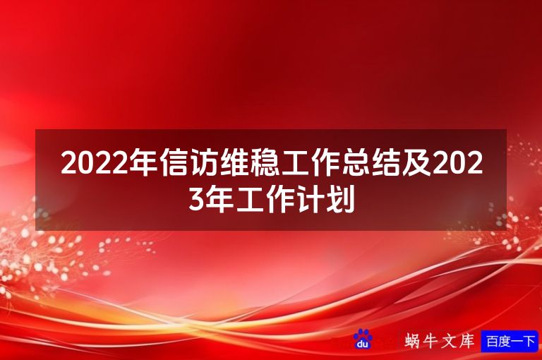 2022年信访维稳工作总结及2023年工作计划