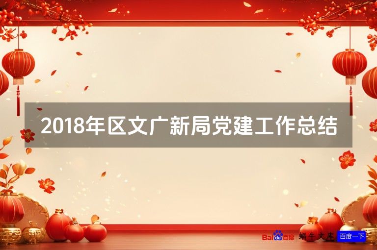 2018年区文广新局党建工作总结