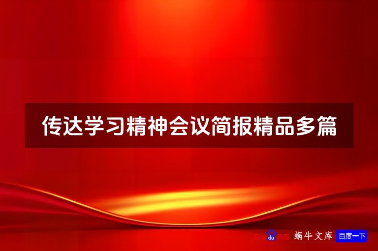 传达学习精神会议简报精品多篇