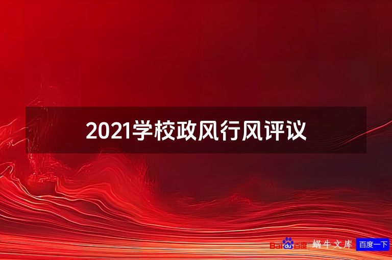 2021学校政风行风评议