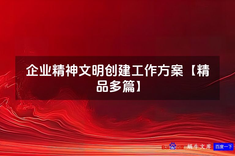 企业精神文明创建工作方案【精品多篇】