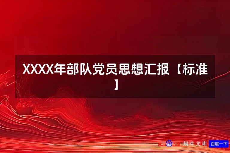 XXXX年部队党员思想汇报【标准】