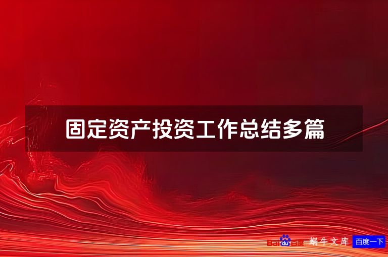 固定资产投资工作总结多篇