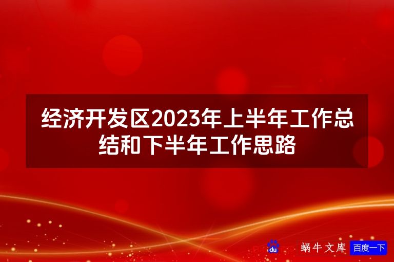 经济开发区2023年上半年工作总结和下半年工作思路
