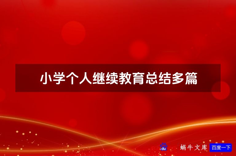 小学个人继续教育总结多篇