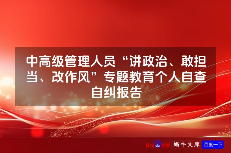 中高级管理人员“讲政治、敢担当、改作风”专题教育个人自查自纠报告