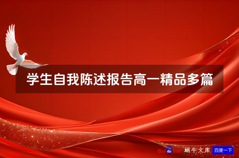 学生自我陈述报告高一精品多篇