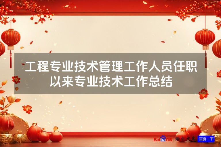 工程专业技术管理工作人员任职以来专业技术工作总结