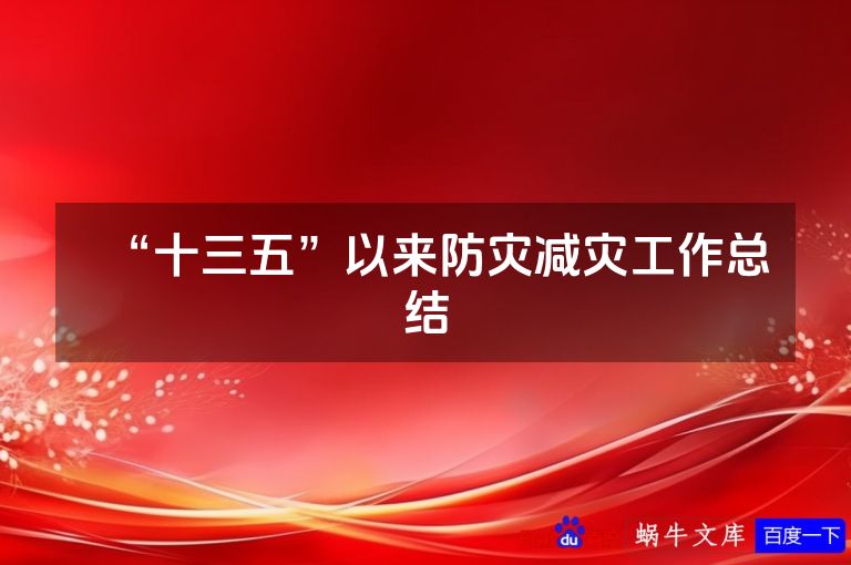 “十三五”以来防灾减灾工作总结