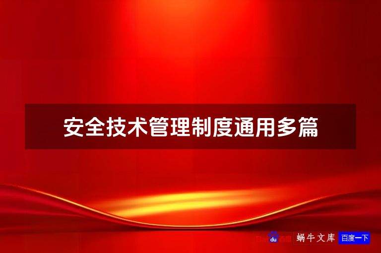 安全技术管理制度通用多篇