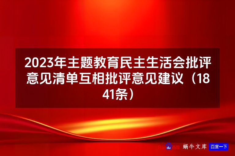 2023年主题教育民主生活会批评意见清单互相批评意见建议(1841条)