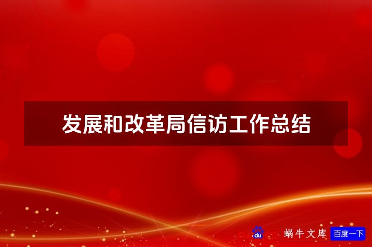 发展和改革局信访工作总结
