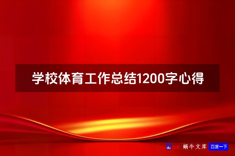 学校体育工作总结1200字心得