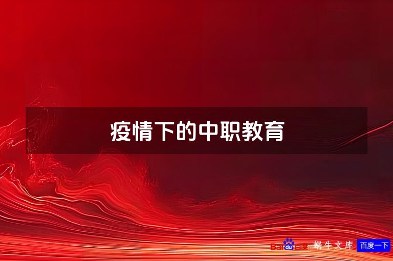 疫情下的中职教育