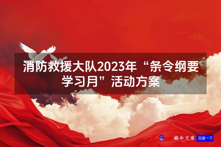 消防救援大队2023年“条令纲要学习月”活动方案