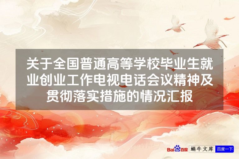 关于全国普通高等学校毕业生就业创业工作电视电话会议精神及贯彻落实措施的情况汇报