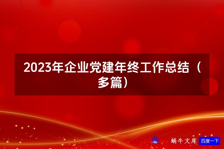 2023年企业党建年终工作总结（多篇）
