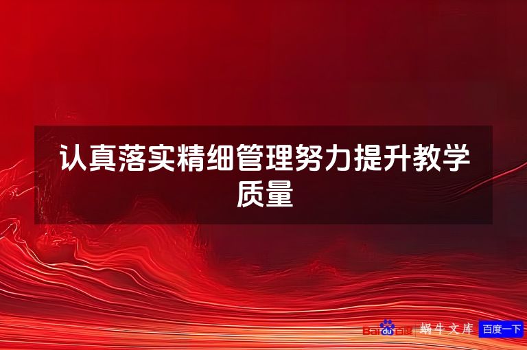 认真落实精细管理努力提升教学质量