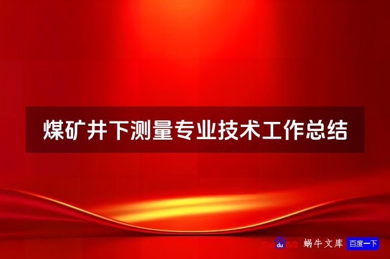 煤矿井下测量专业技术工作总结