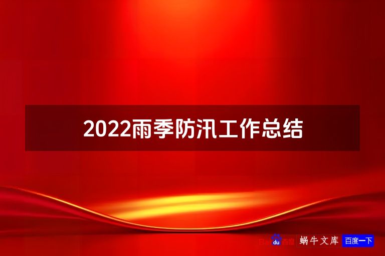 2022雨季防汛工作总结