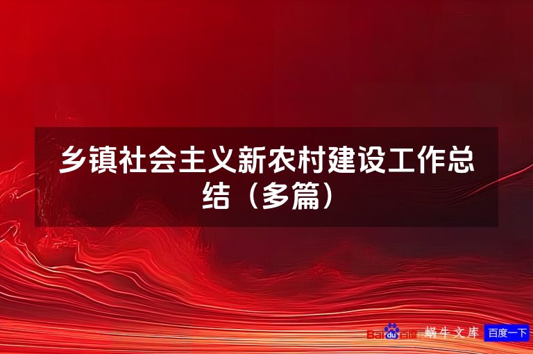 乡镇社会主义新农村建设工作总结（多篇）