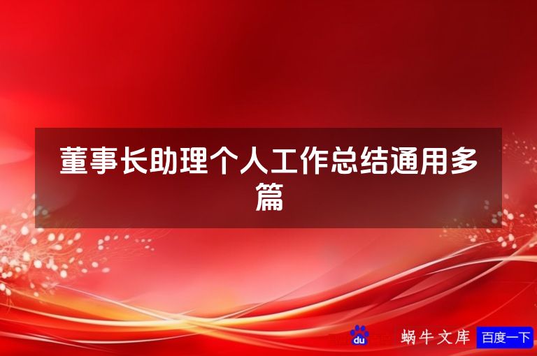 董事长助理个人工作总结通用多篇