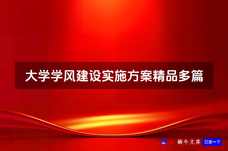 大学学风建设实施方案精品多篇
