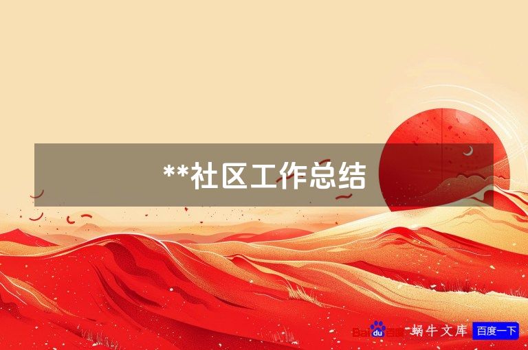 **社区工作总结