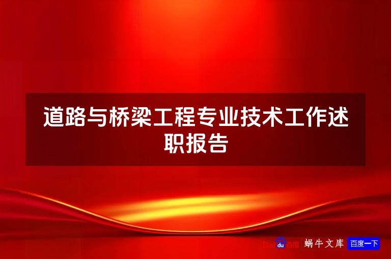道路与桥梁工程专业技术工作述职报告
