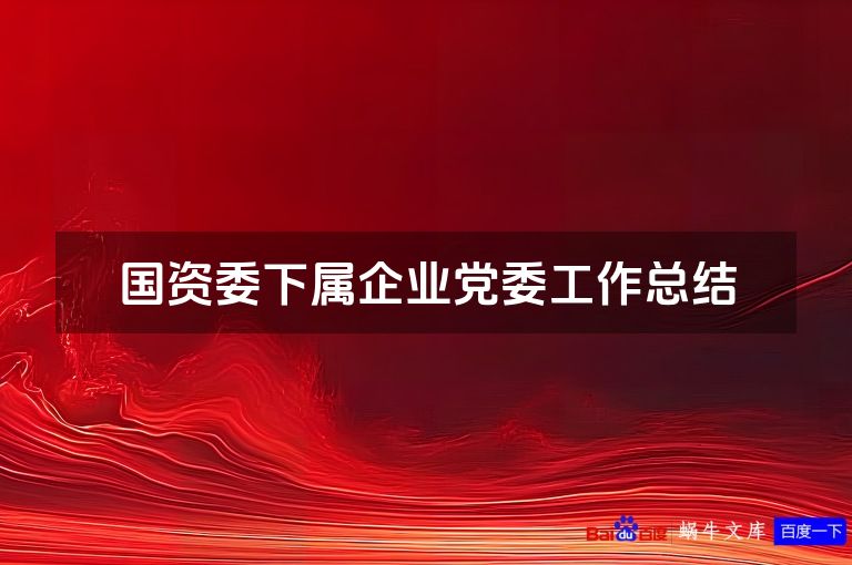 国资委下属企业党委工作总结