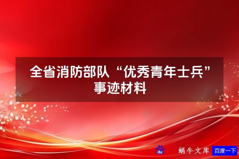 全省消防部队“优秀青年士兵”事迹材料