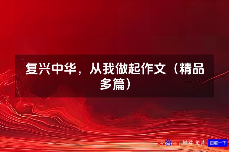 复兴中华,从我做起作文(精品多篇)