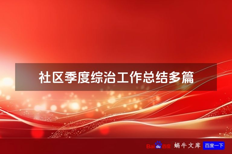 社区季度综治工作总结多篇