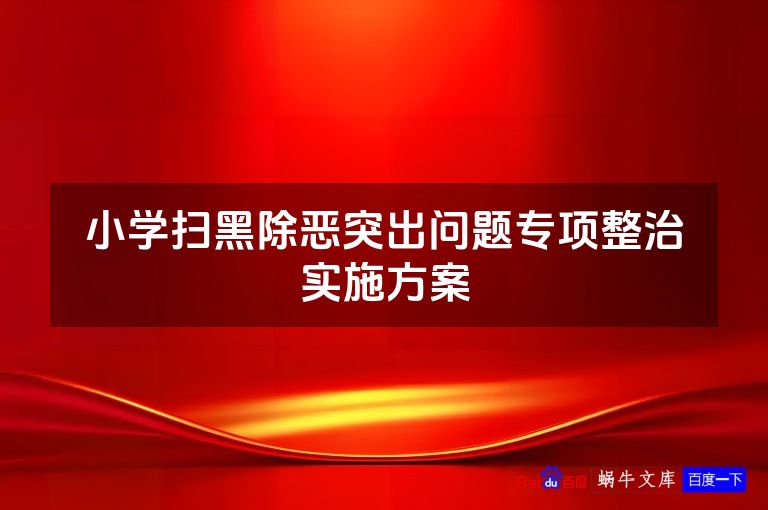 小学扫黑除恶突出问题专项整治实施方案