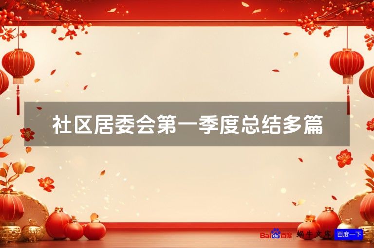 社区居委会第一季度总结多篇