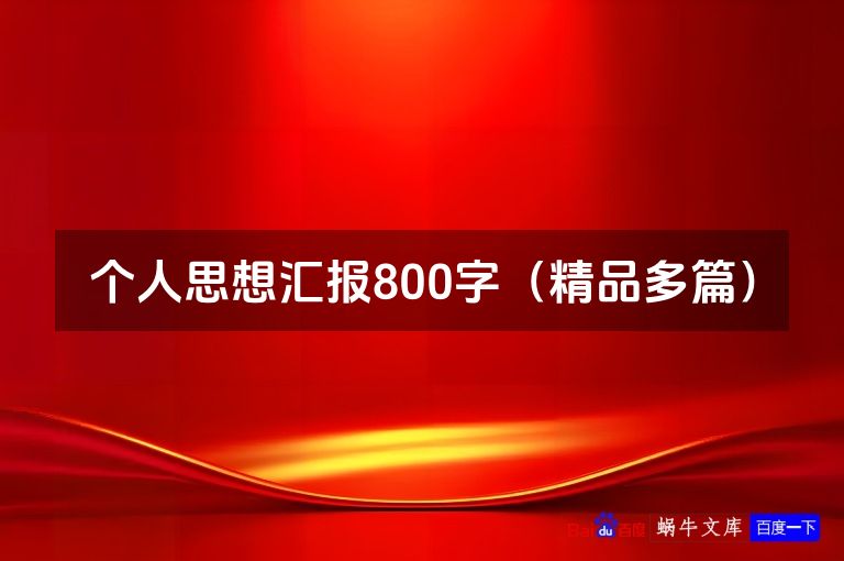 个人思想汇报800字（精品多篇）