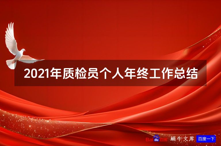 2021年质检员个人年终工作总结