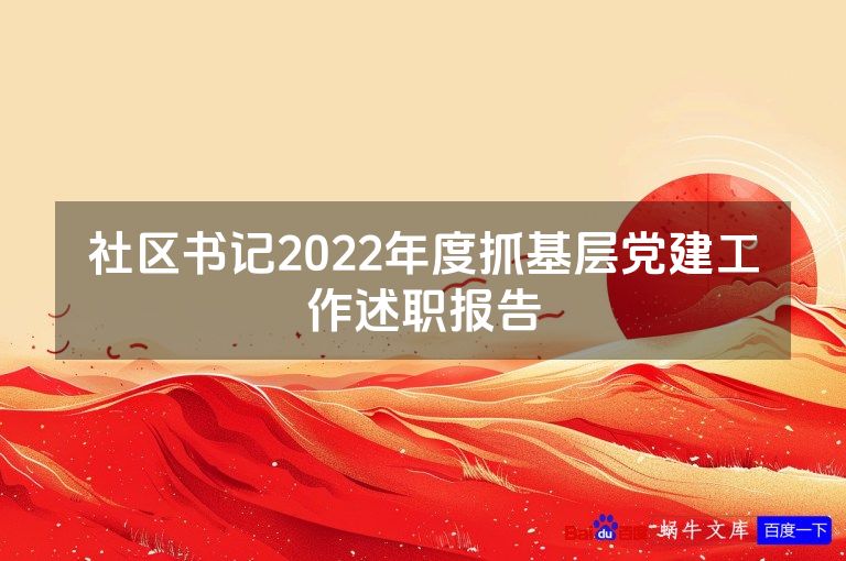 社区书记2022年度抓基层党建工作述职报告