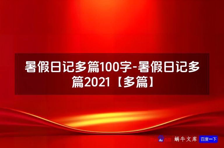 暑假日记多篇100字-暑假日记多篇2021【多篇】