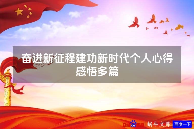 奋进新征程建功新时代个人心得感悟多篇