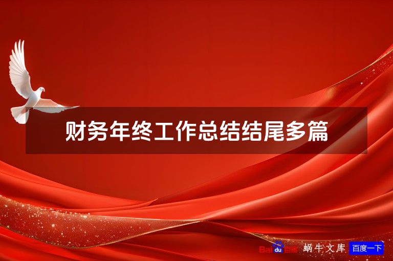 财务年终工作总结结尾多篇