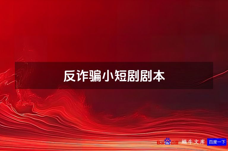 反诈骗小短剧剧本