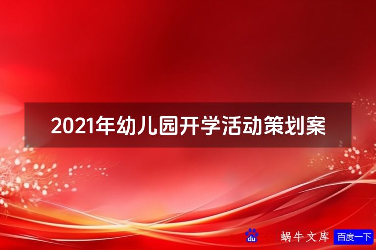 2021年幼儿园开学活动策划案