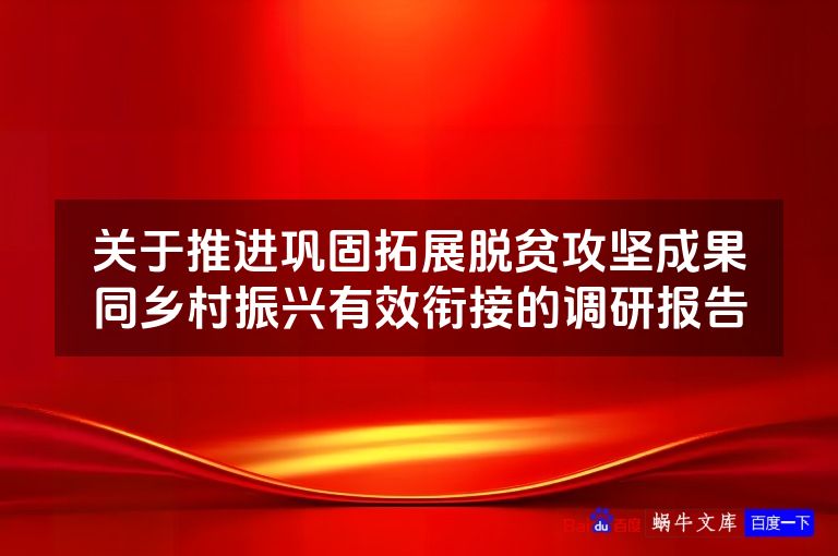 关于推进巩固拓展脱贫攻坚成果同乡村振兴有效衔接的调研报告