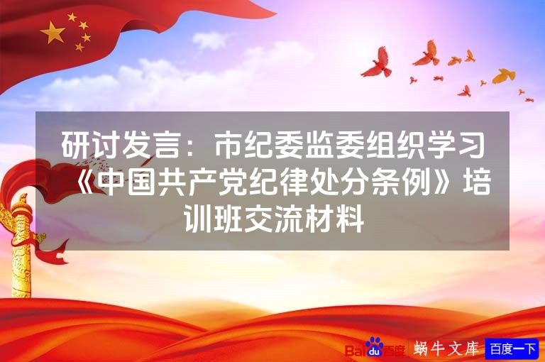 研讨发言:市纪委监委组织学习《中国共产党纪律处分条例》培训班交流材料