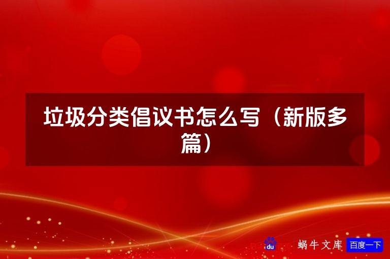 垃圾分类倡议书怎么写（新版多篇）
