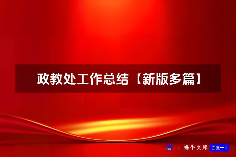 政教处工作总结【新版多篇】