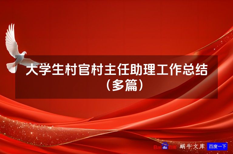 大学生村官村主任助理工作总结(多篇)