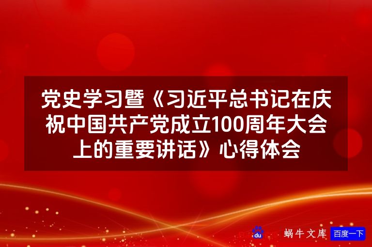 党史学习暨《习近平总书记在庆祝中国共产党成立100周年大会上的重要讲话》心得体会