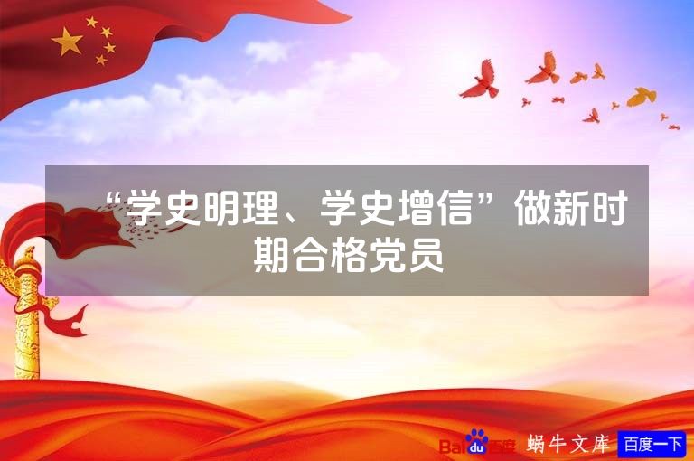 “学史明理、学史增信”做新时期合格党员